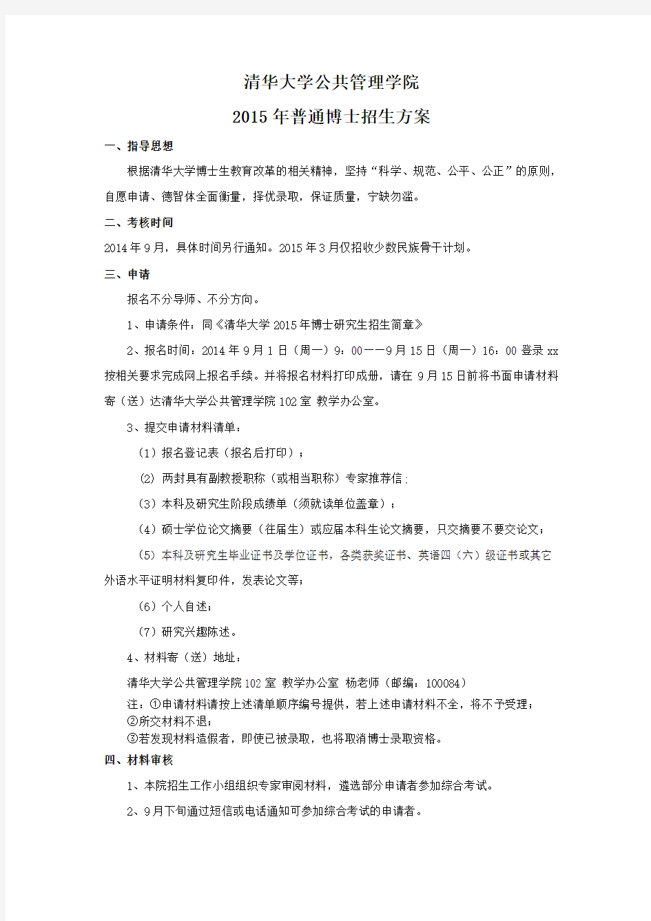 清华大学公共管理学院普通博士招生方案.doc