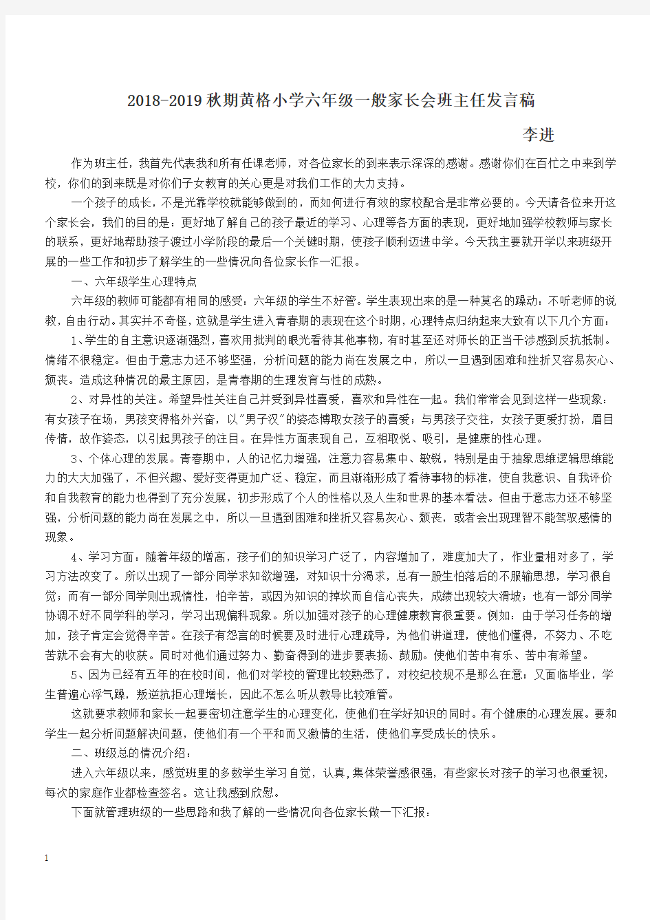 六年级家长会班主任发言稿