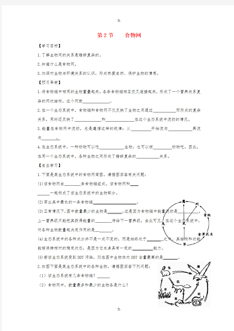 七年级生物上册 3.6.2《食物网》导学案(新版)苏科版