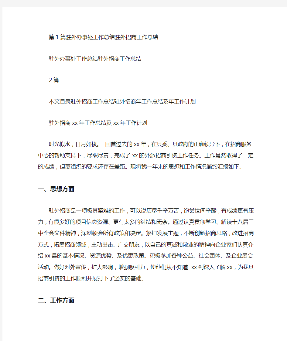 驻外招商工作人员工作总结(共7篇汇总).doc