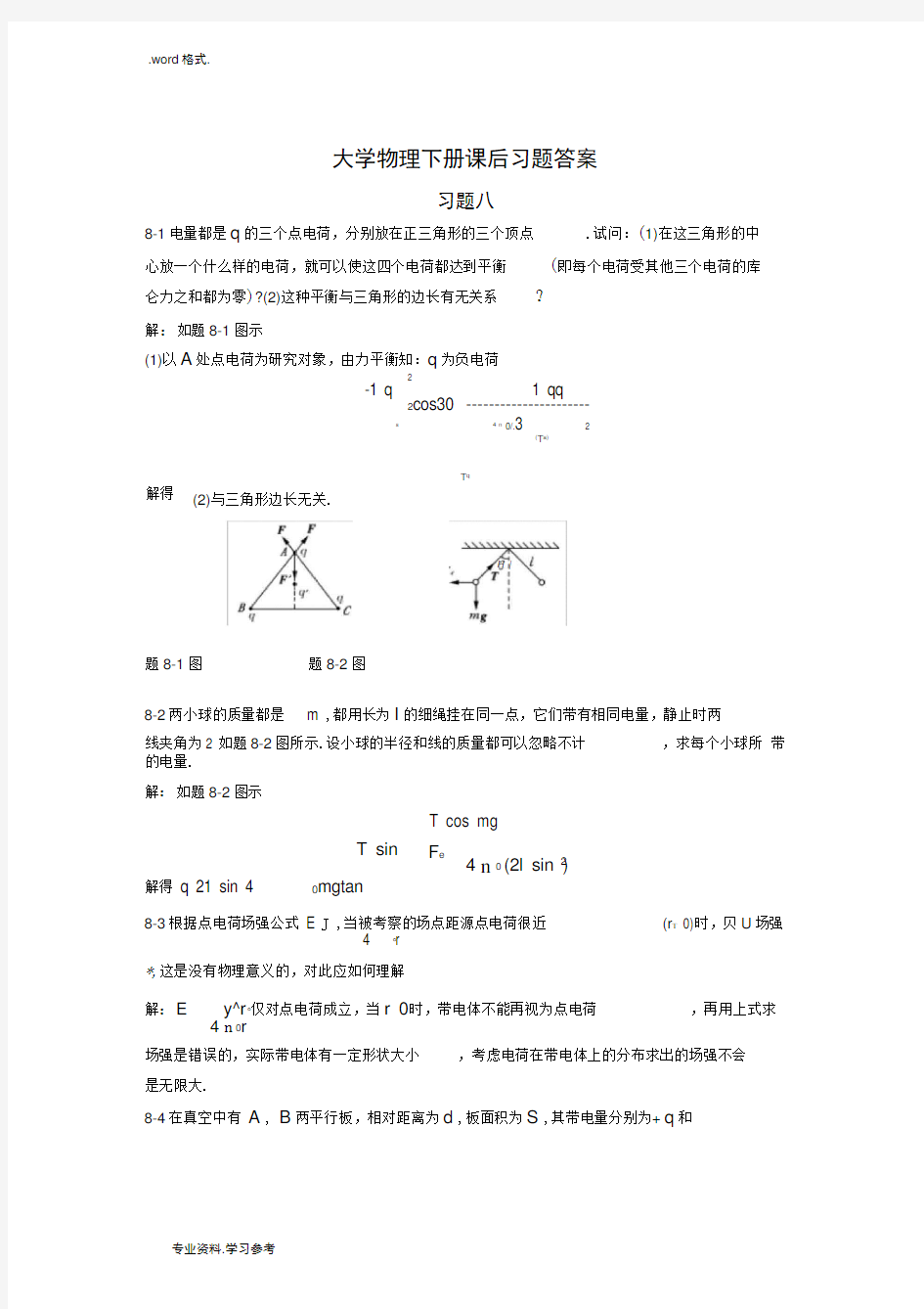 大学物理(下册)课后题答案_完整版