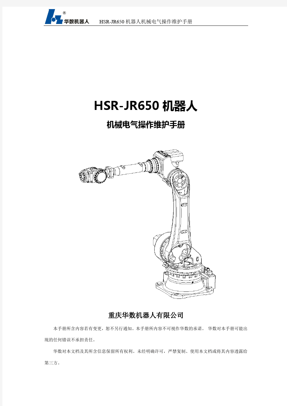 HSR-JR650机器人机械操作维护手册