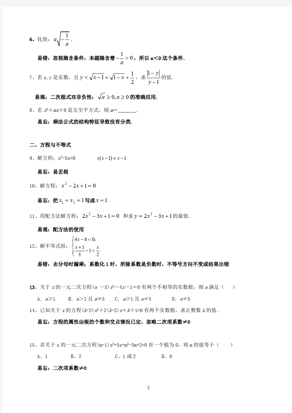 (完整)初中数学易错易忘易混的知识点和题,推荐文档