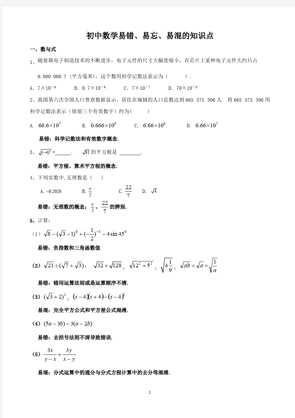 (完整)初中数学易错易忘易混的知识点和题,推荐文档