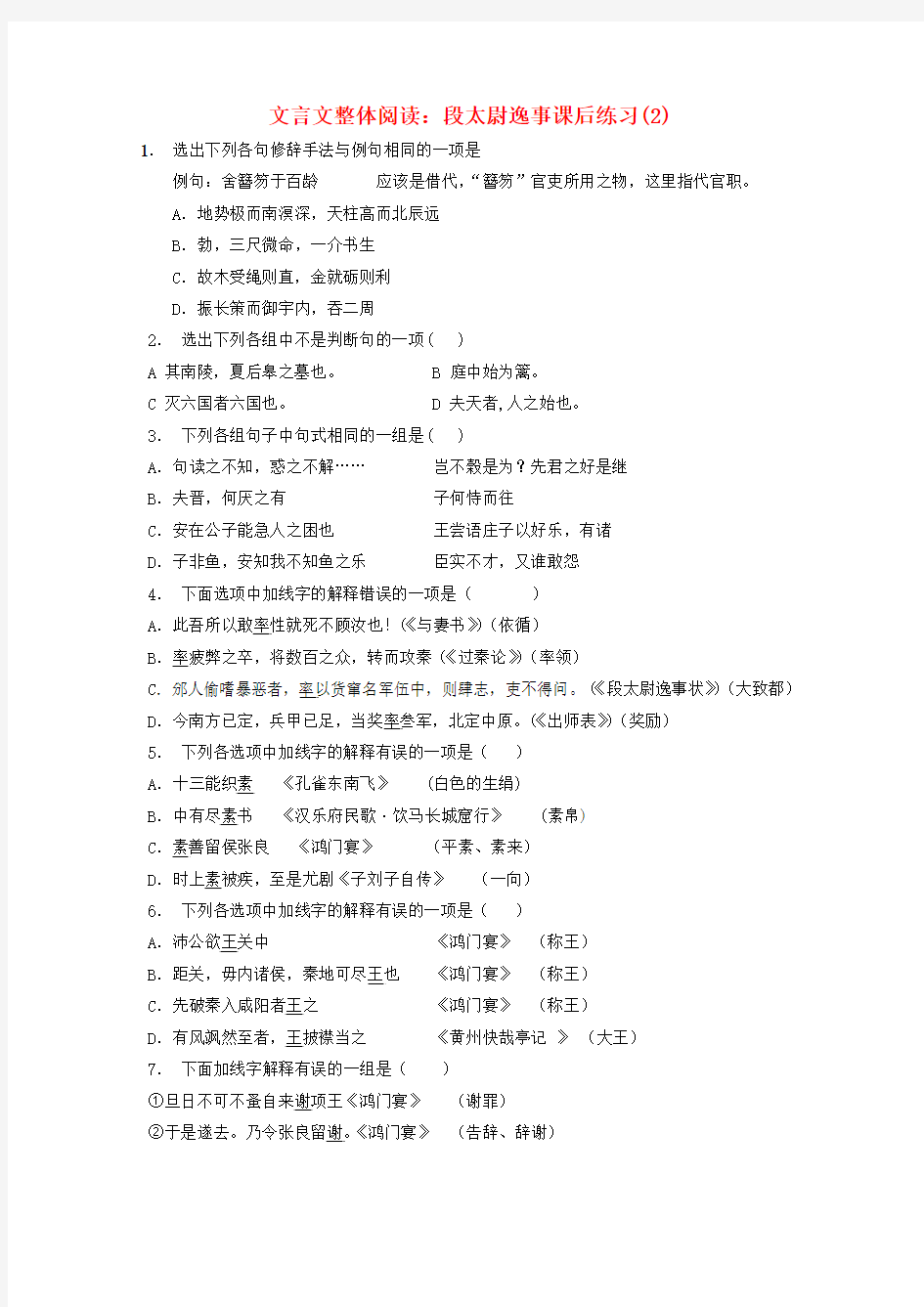 江苏省2018届高考语文专项复习 文言文整体阅读 段太尉逸事练习(2)