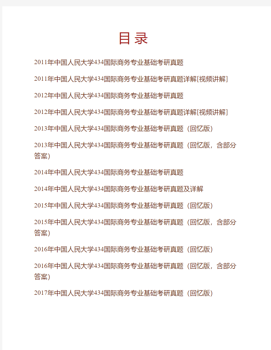 (NEW)中国人民大学《434国际商务专业基础》[专业硕士]历年考研真题汇编(含部分答案)
