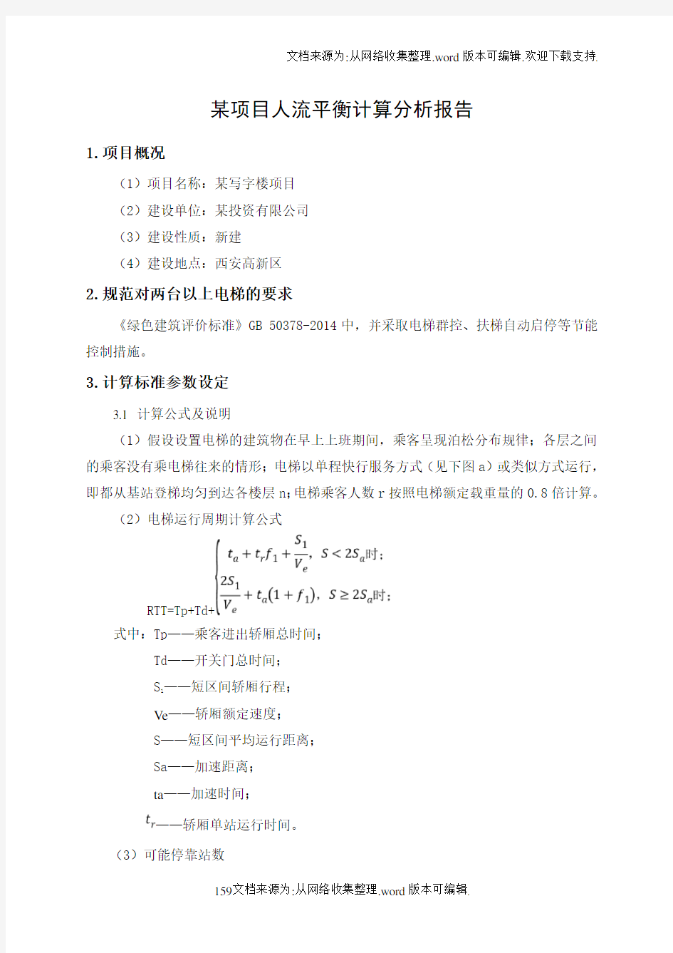 某写字楼项目人流平衡计算分析报告