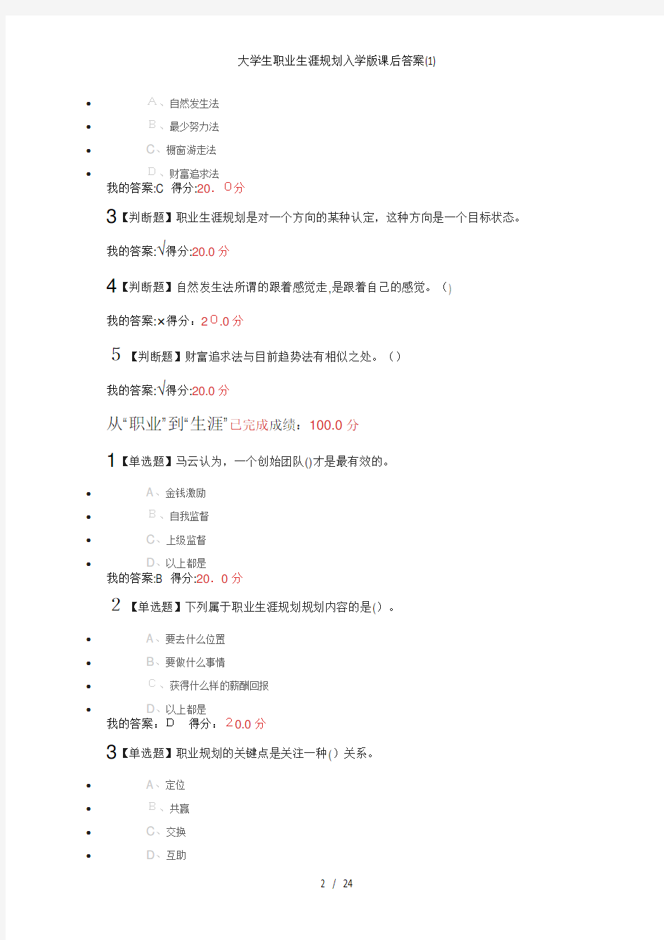 大学生职业生涯规划入学版课后答案(1)