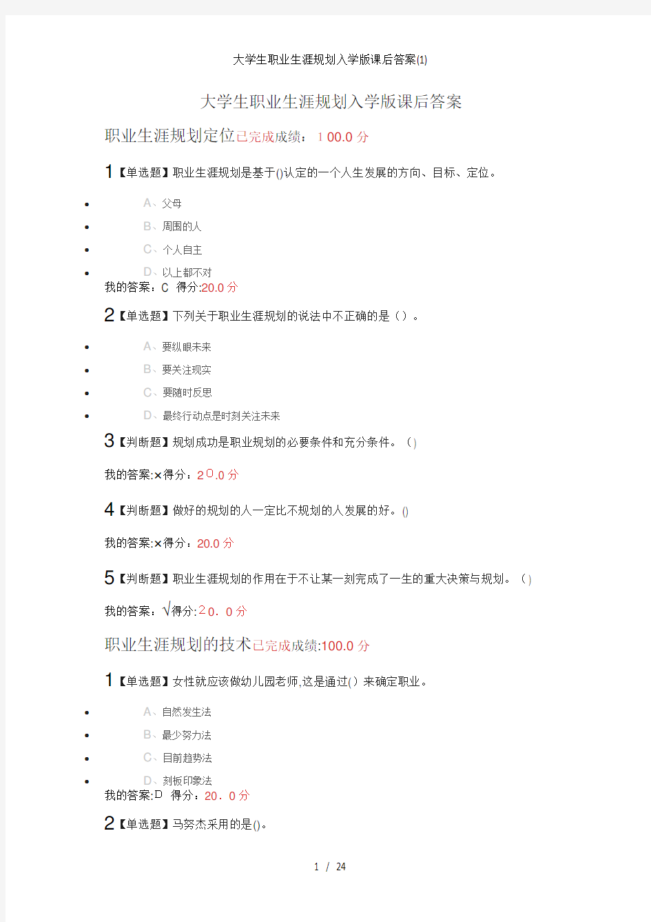 大学生职业生涯规划入学版课后答案(1)