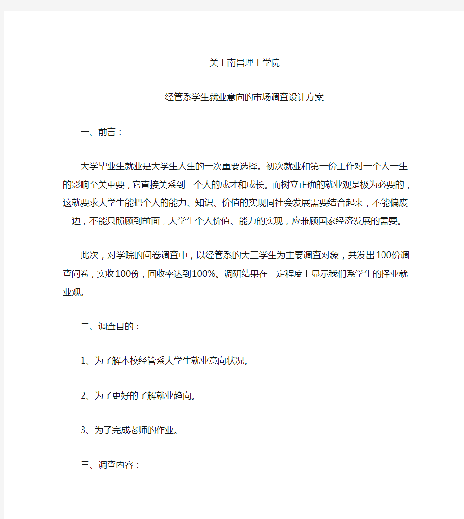 大学生就业意向调查问卷设计方案