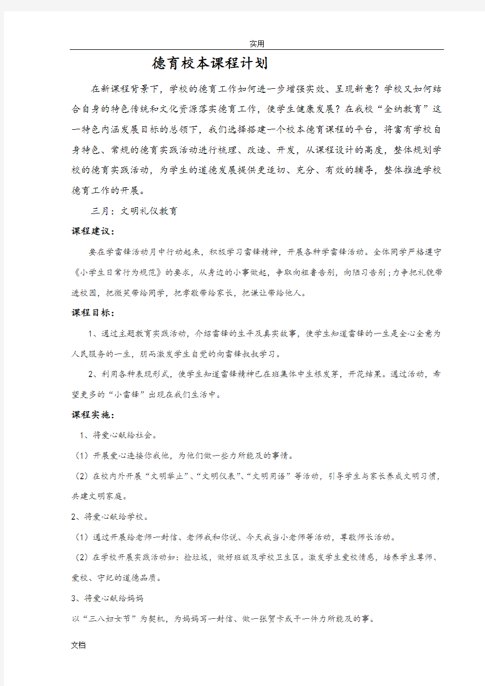 德育校本课程计划清单