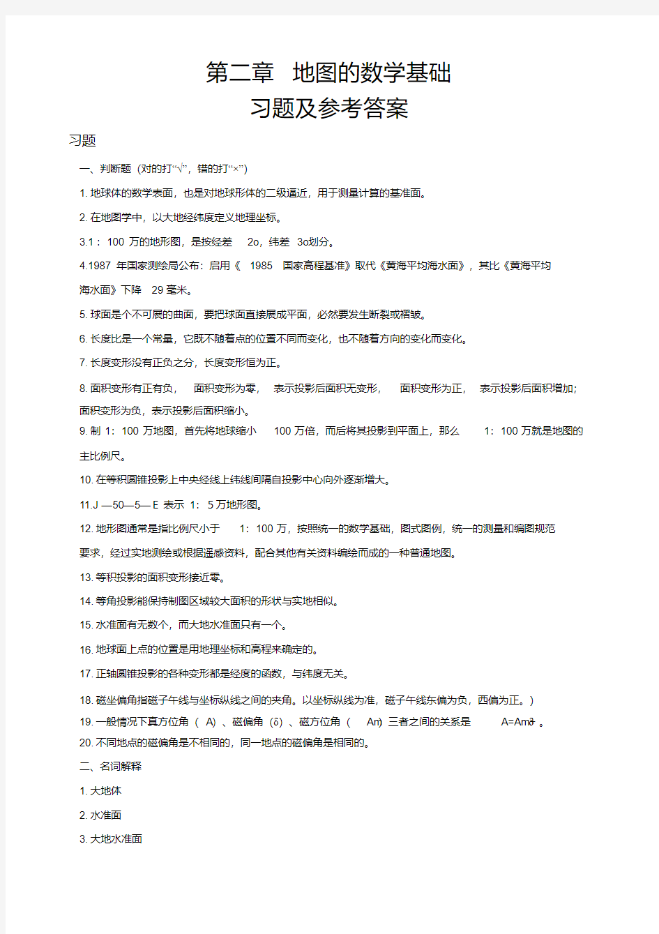 第2章地图数学基础习题及参考答案