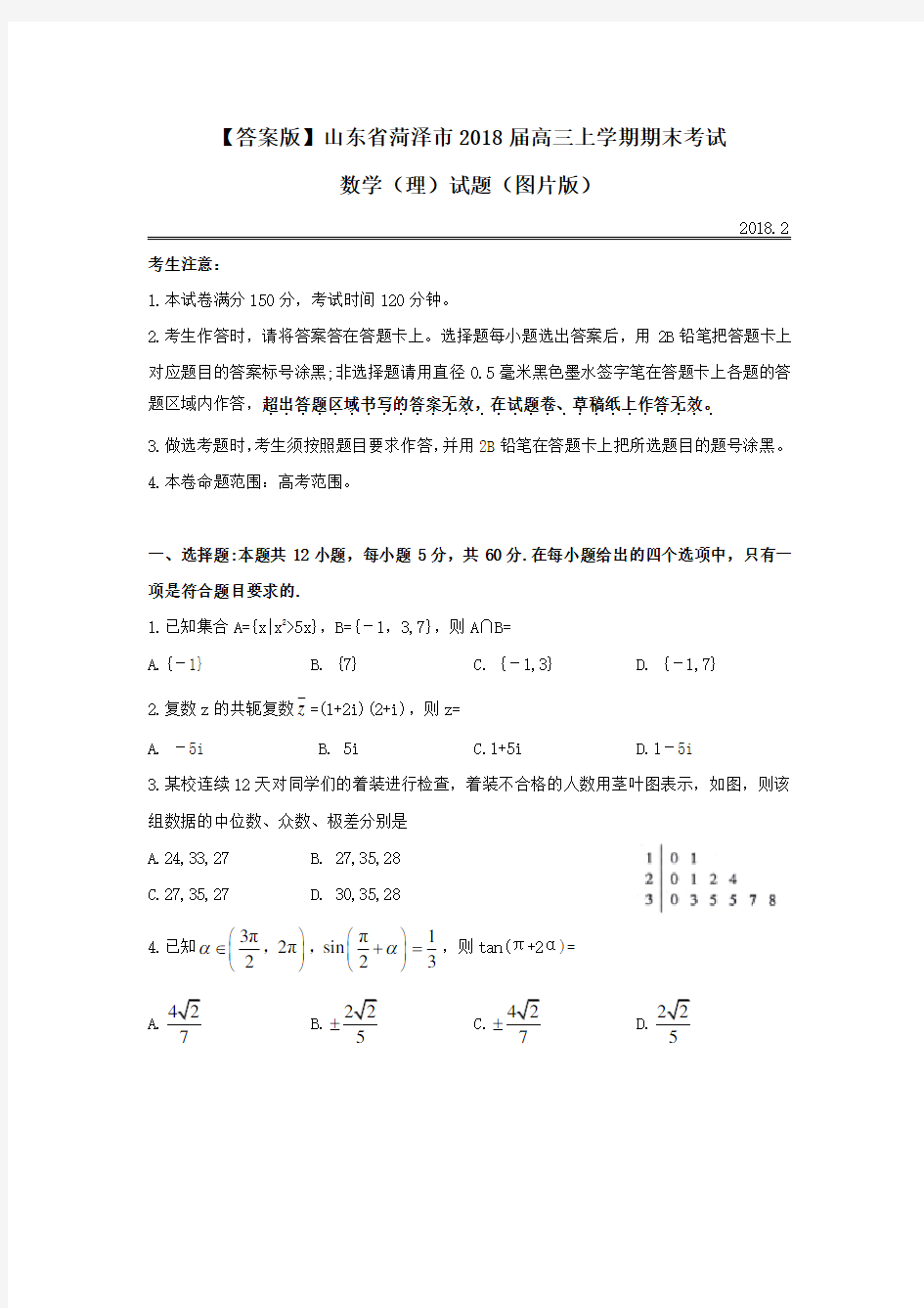 2018届高三上学期期末考试数学(理)试题(word版,含详细答案)