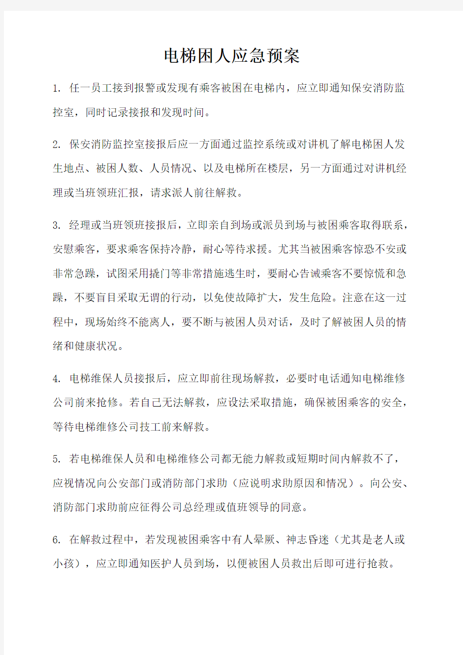 物业各种应急预案