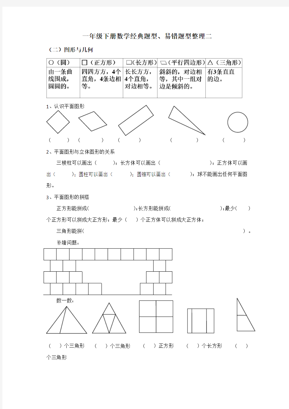 一年级数学认识图形、分类整理复习整理