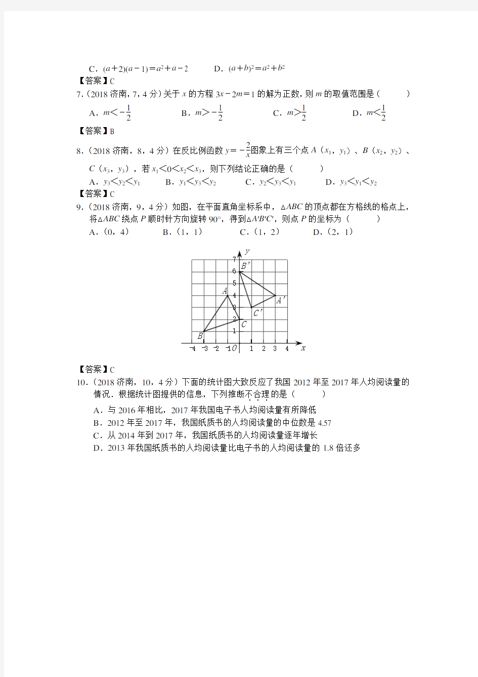 2018年山东省济南市中考数学试题(word 答案)