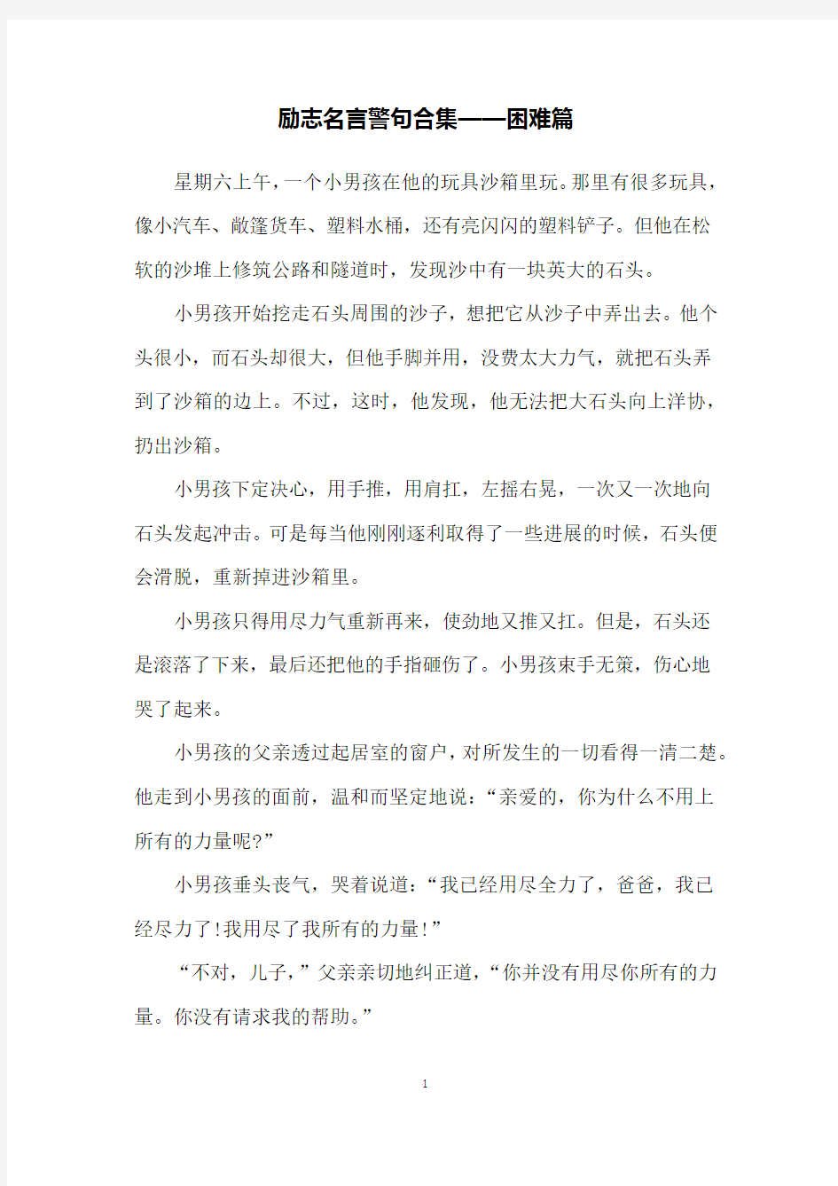 励志名言警句合集——困难篇