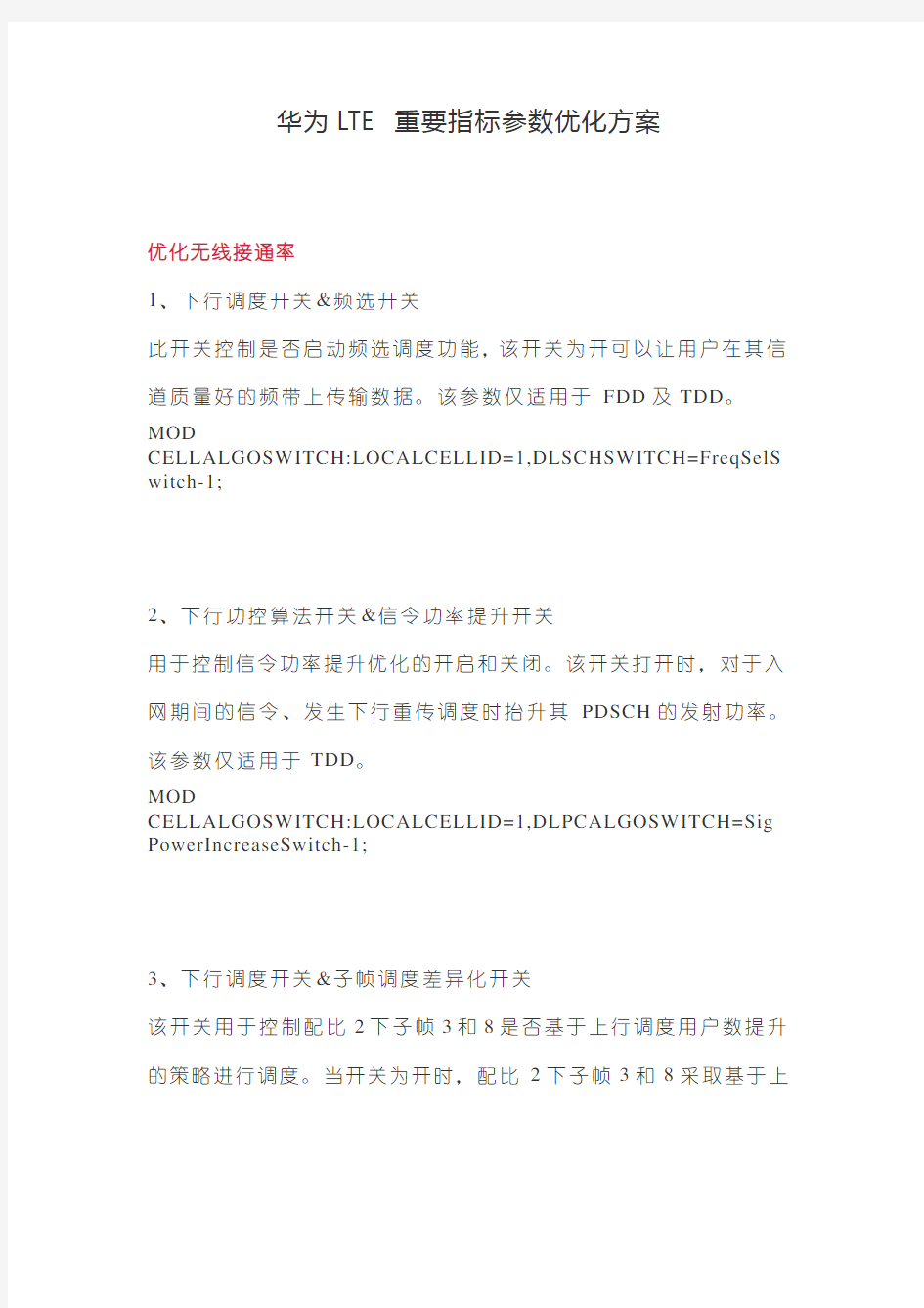 华为lte重要指标参数优化方案