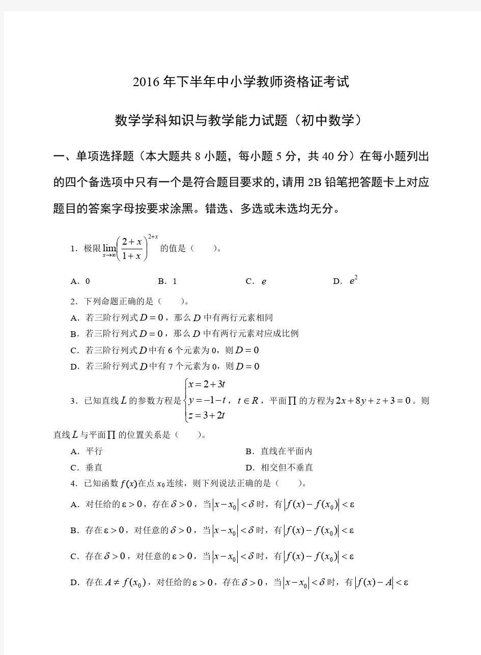 2016年下半年中小学教师资格考试-数学学科知识与教学能力试题(初级中学)