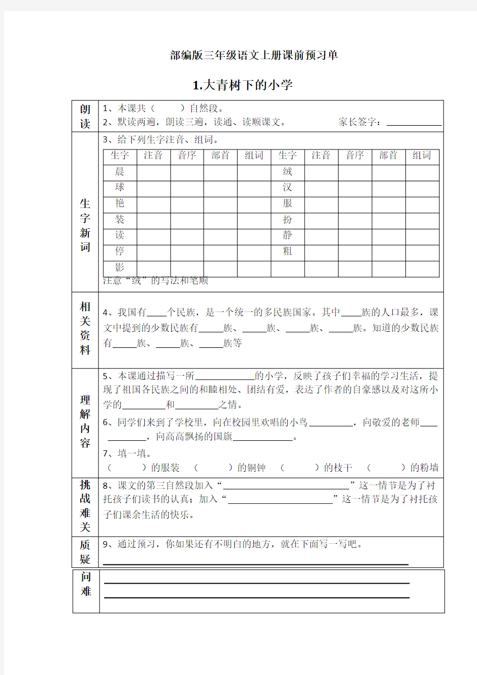 部编版三年级上册语文课前预习单