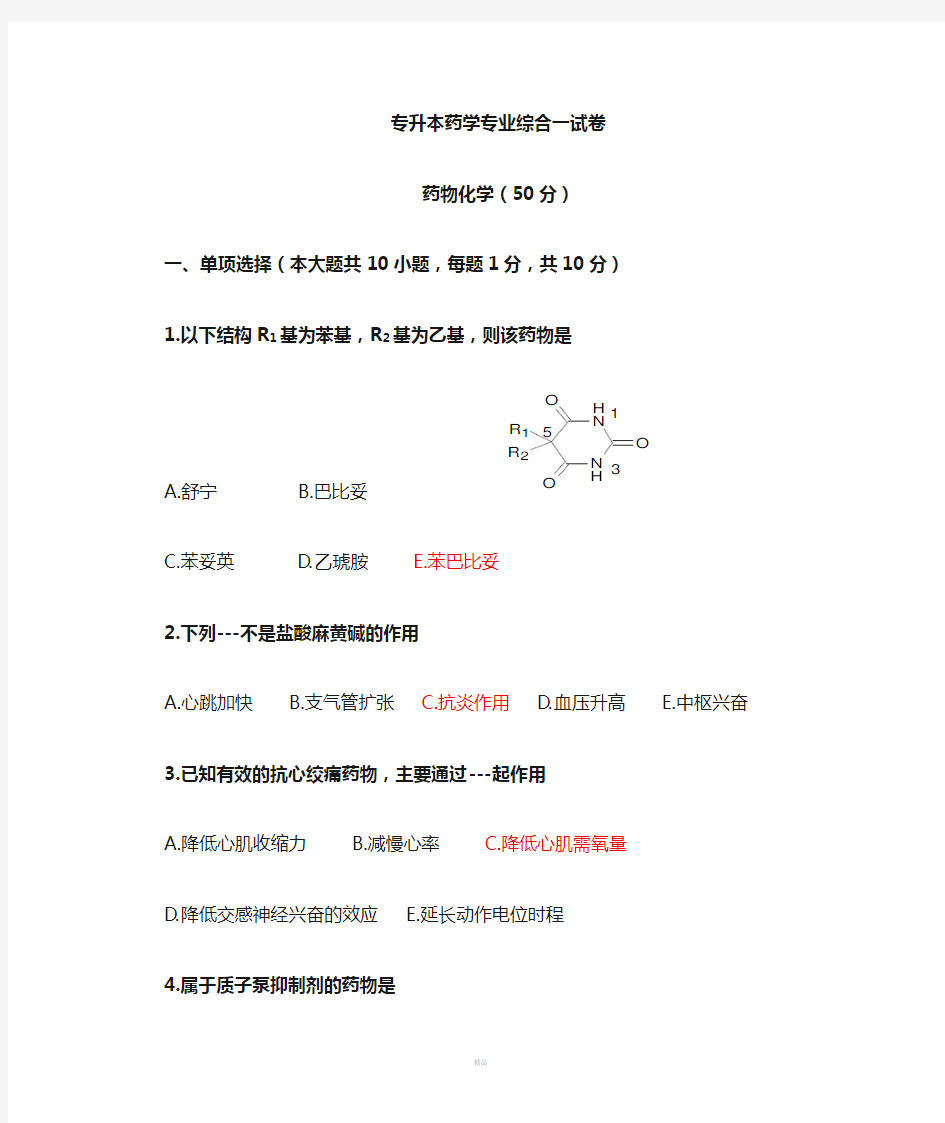 专升本药物化学试卷及答案