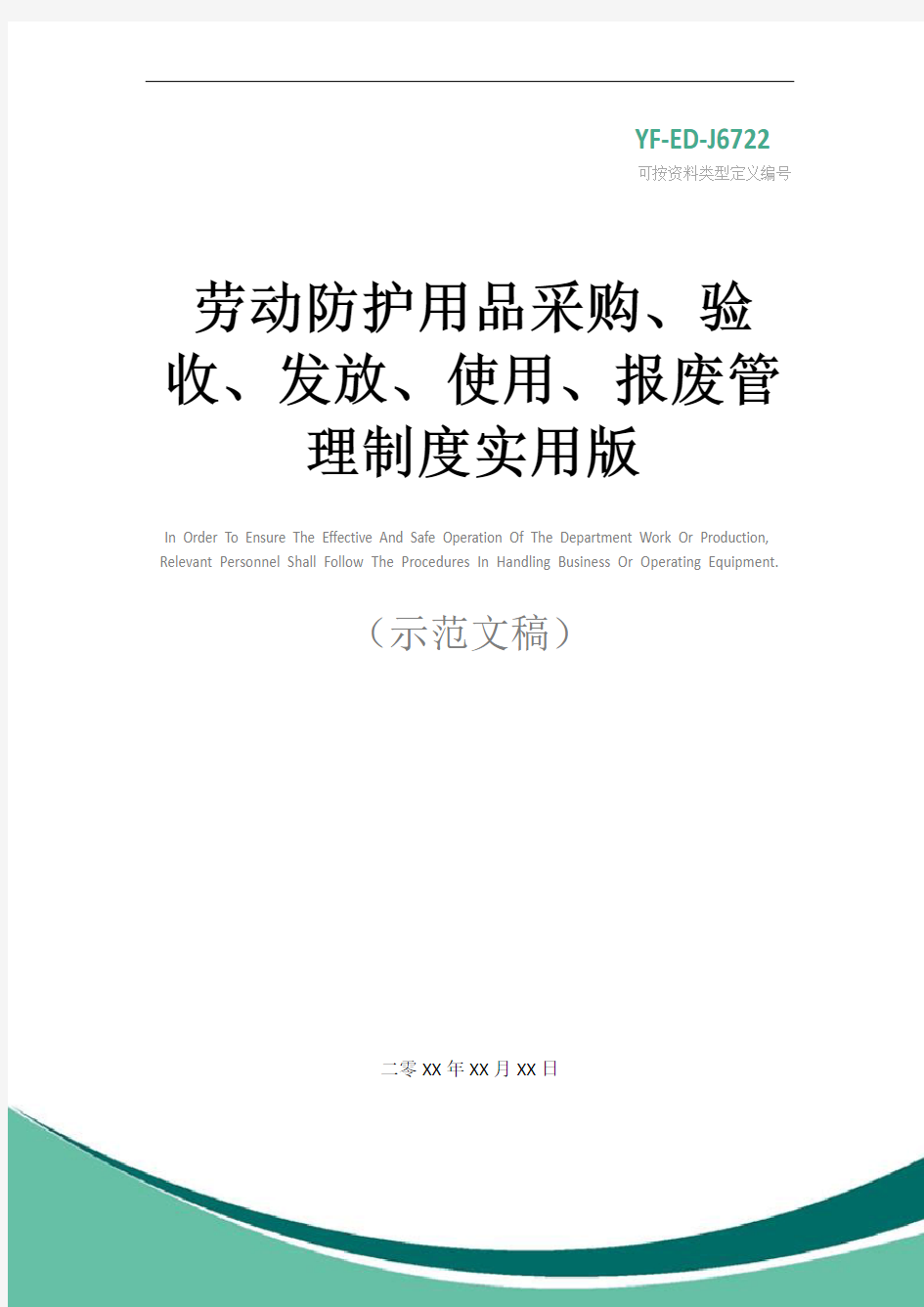 劳动防护用品采购、验收、发放、使用、报废管理制度实用版