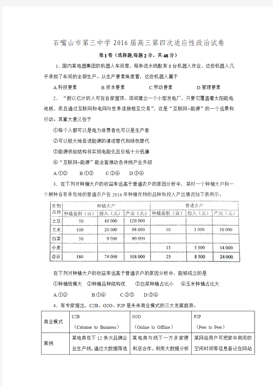 宁夏石嘴山市第三中学2016届高三上学期第四次适应性考试政治试卷(无答案).doc