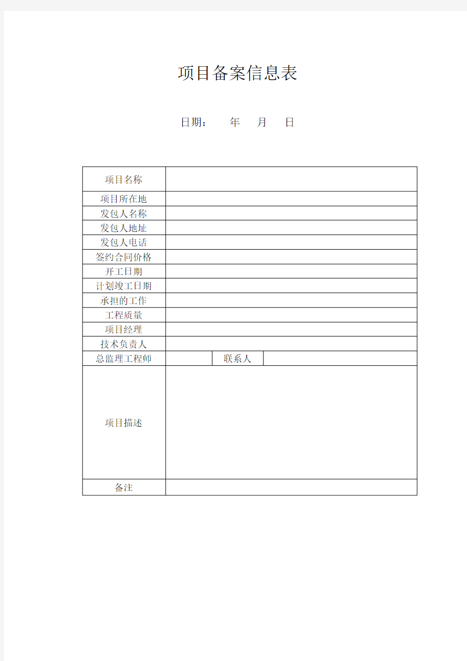 项目备案信息表模版