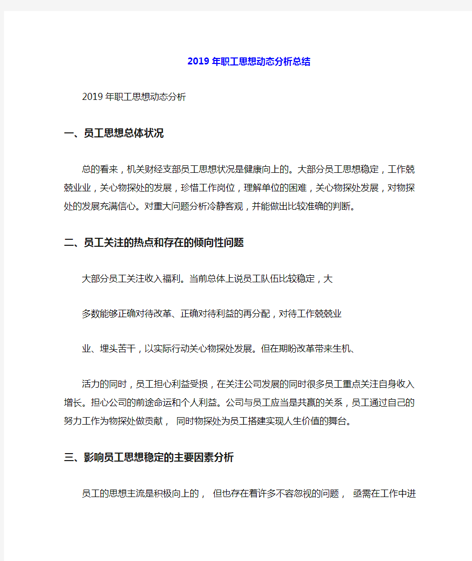 职工思想动态分析总结.docx