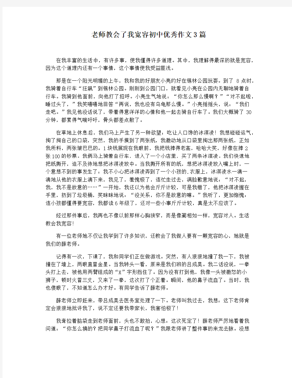 老师教会了我宽容初中优秀作文3篇