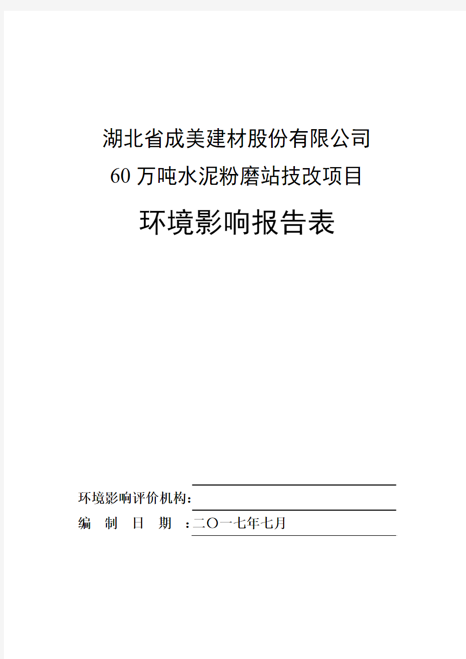 60万吨水泥粉磨站技改项目环境影响报告表