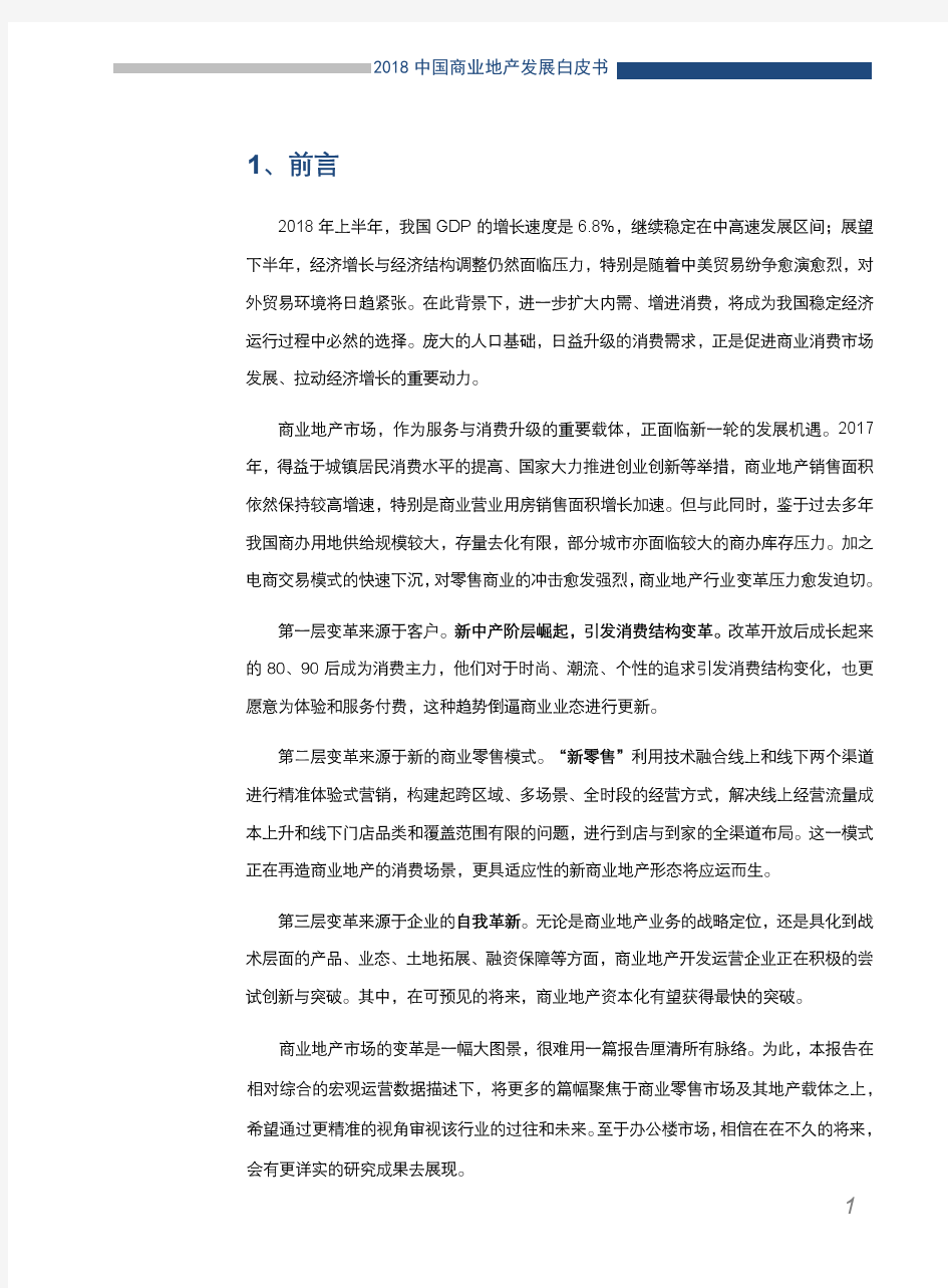 2018中国商业地产发展白皮书