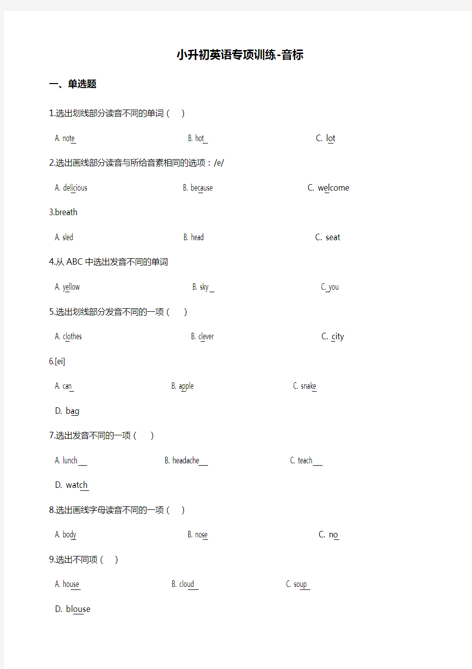 2019年小升初英语专项训练- 音标 通用版(含答案解析)