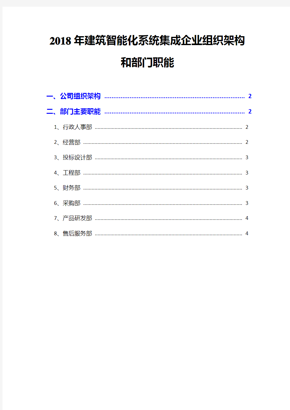 2018年建筑智能化系统集成企业组织架构和部门职能