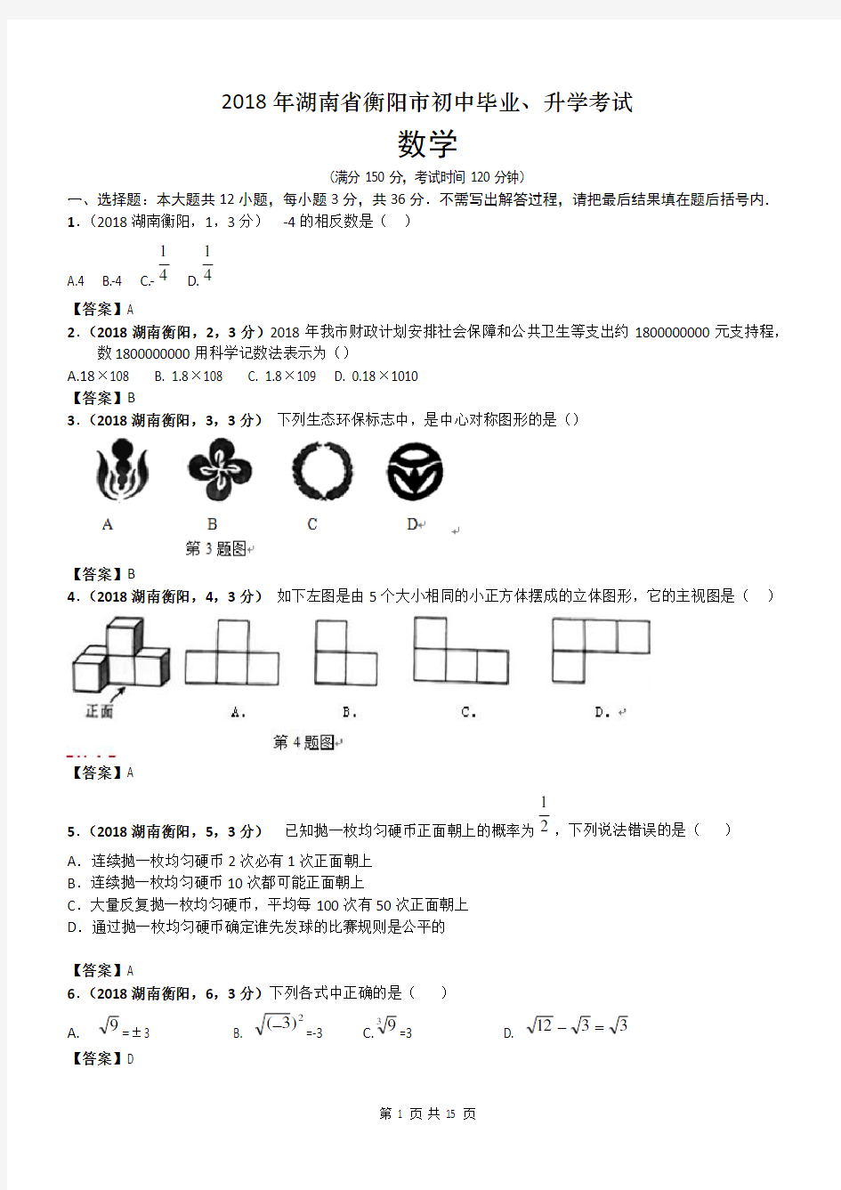 2018湖南衡阳市中考数学试卷及答案解析