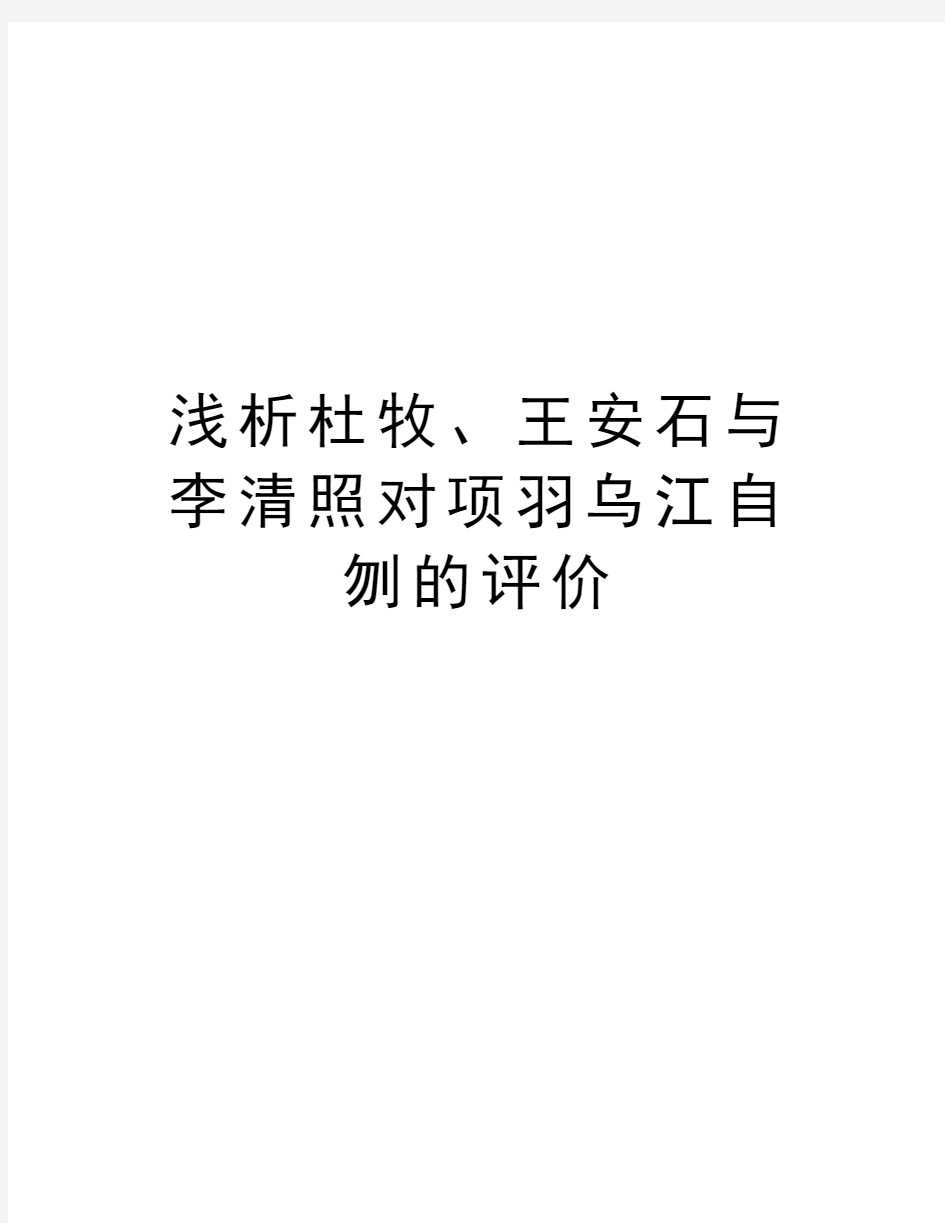 浅析杜牧、王安石与李清照对项羽乌江自刎的评价说课材料