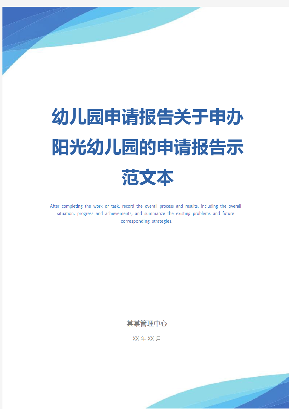 幼儿园申请报告关于申办阳光幼儿园的申请报告示范文本