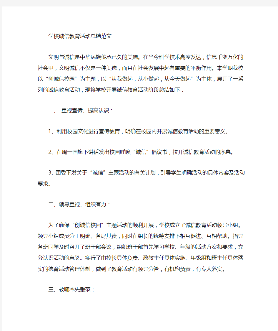 最新学校诚信教育活动总结