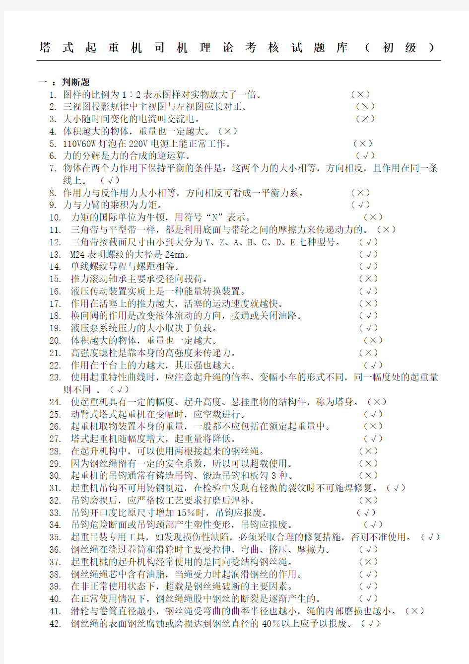 塔式起重机司机理论试题库初级 