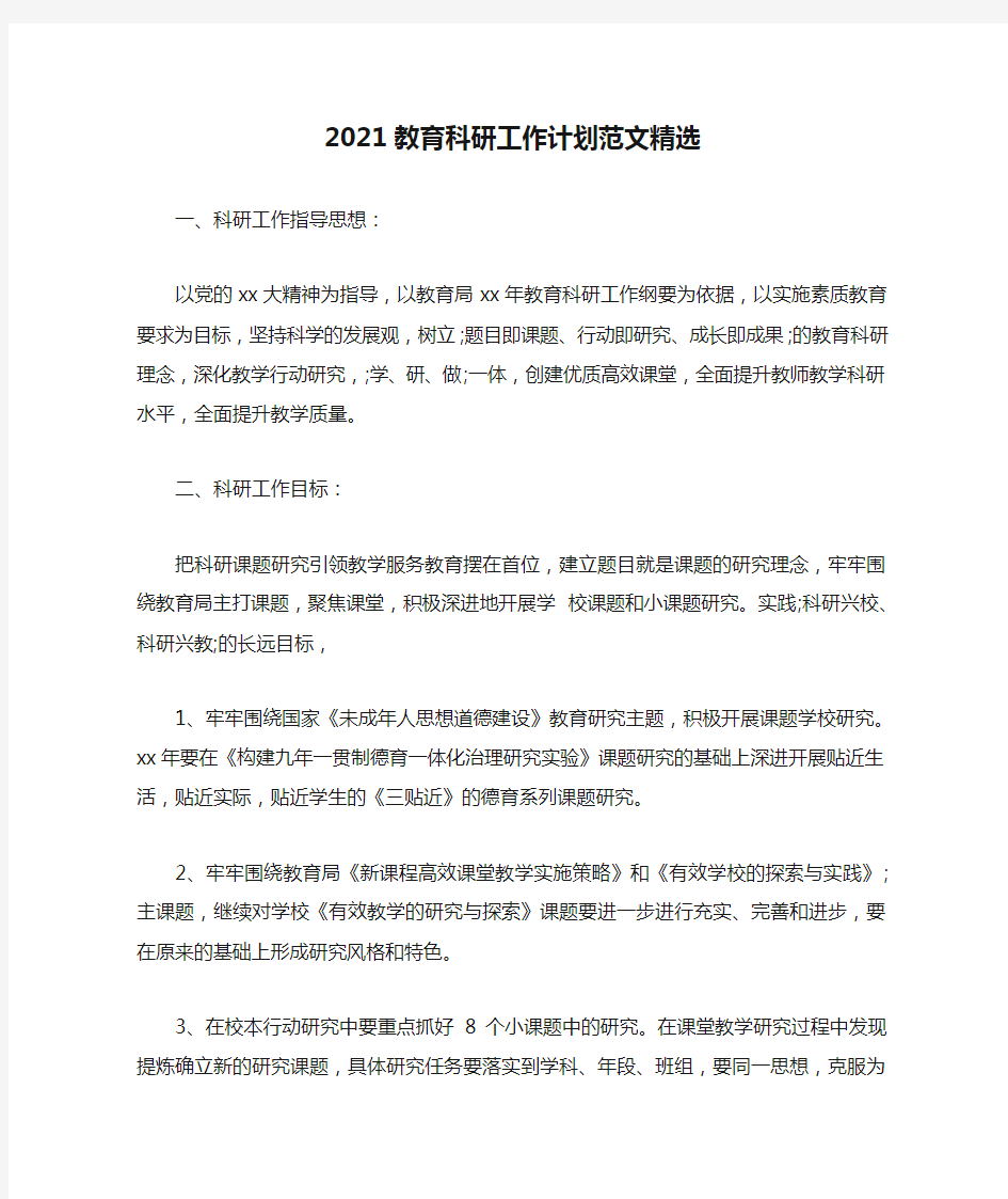 【热门】2021教育科研工作计划范文精选