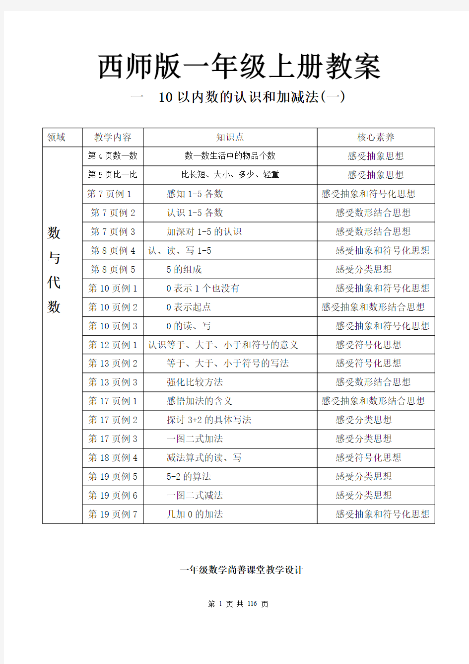 西师版一年级数学上册教案