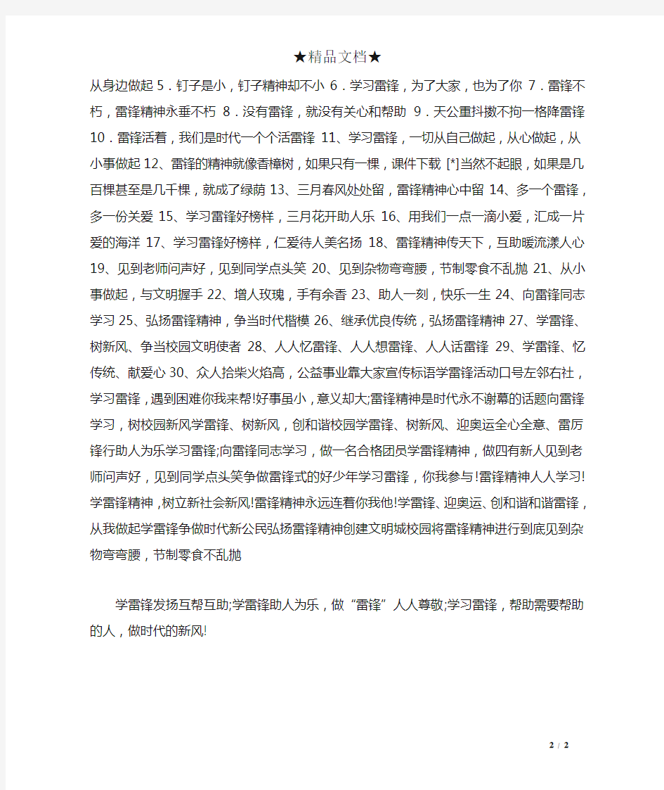 学雷锋活动宣传标语