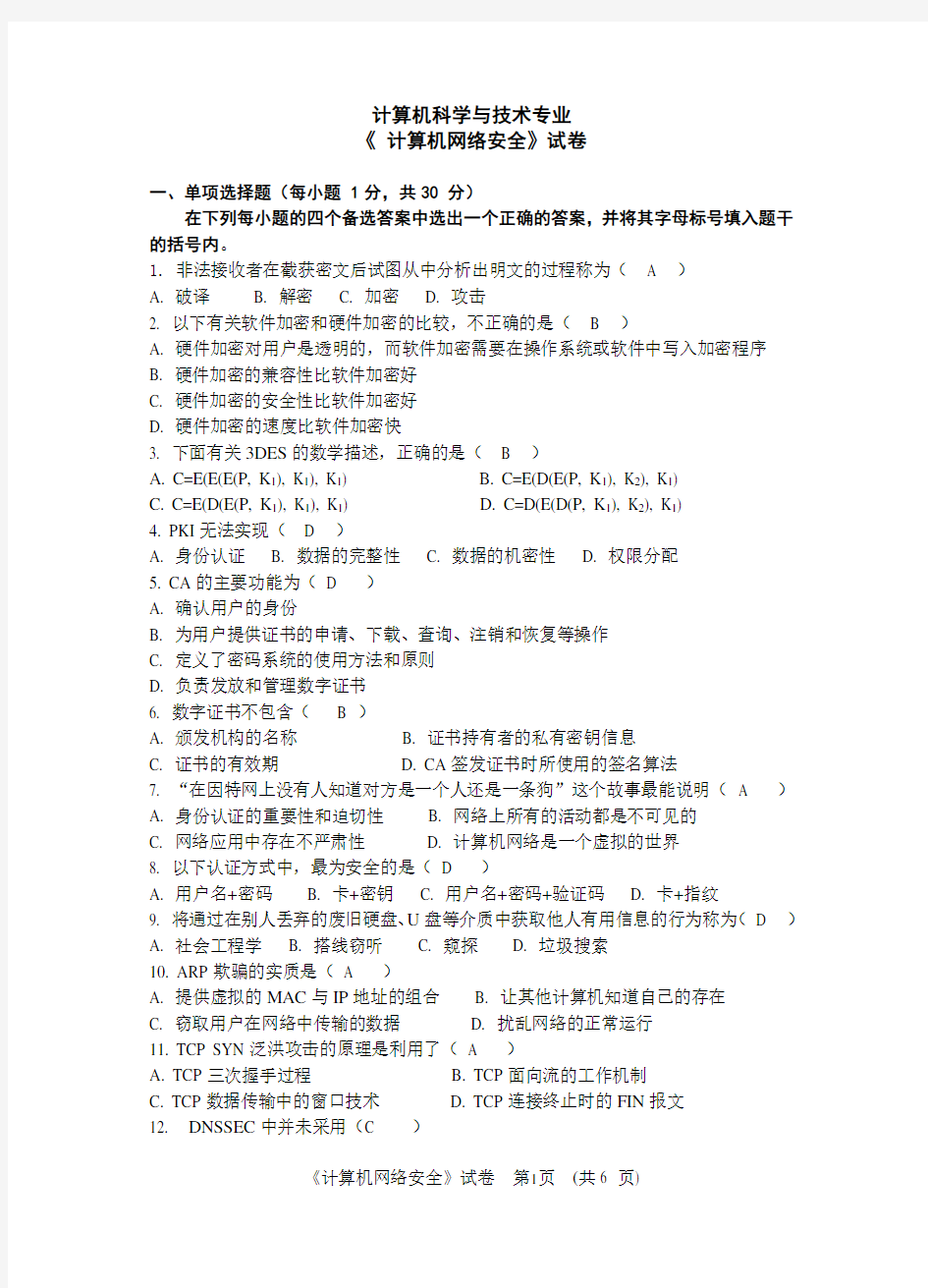 计算机网络安全技术试卷全(含答案).