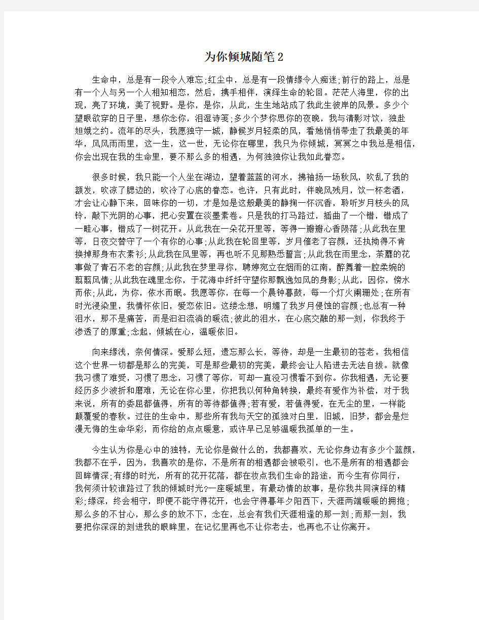 为你倾城随笔2