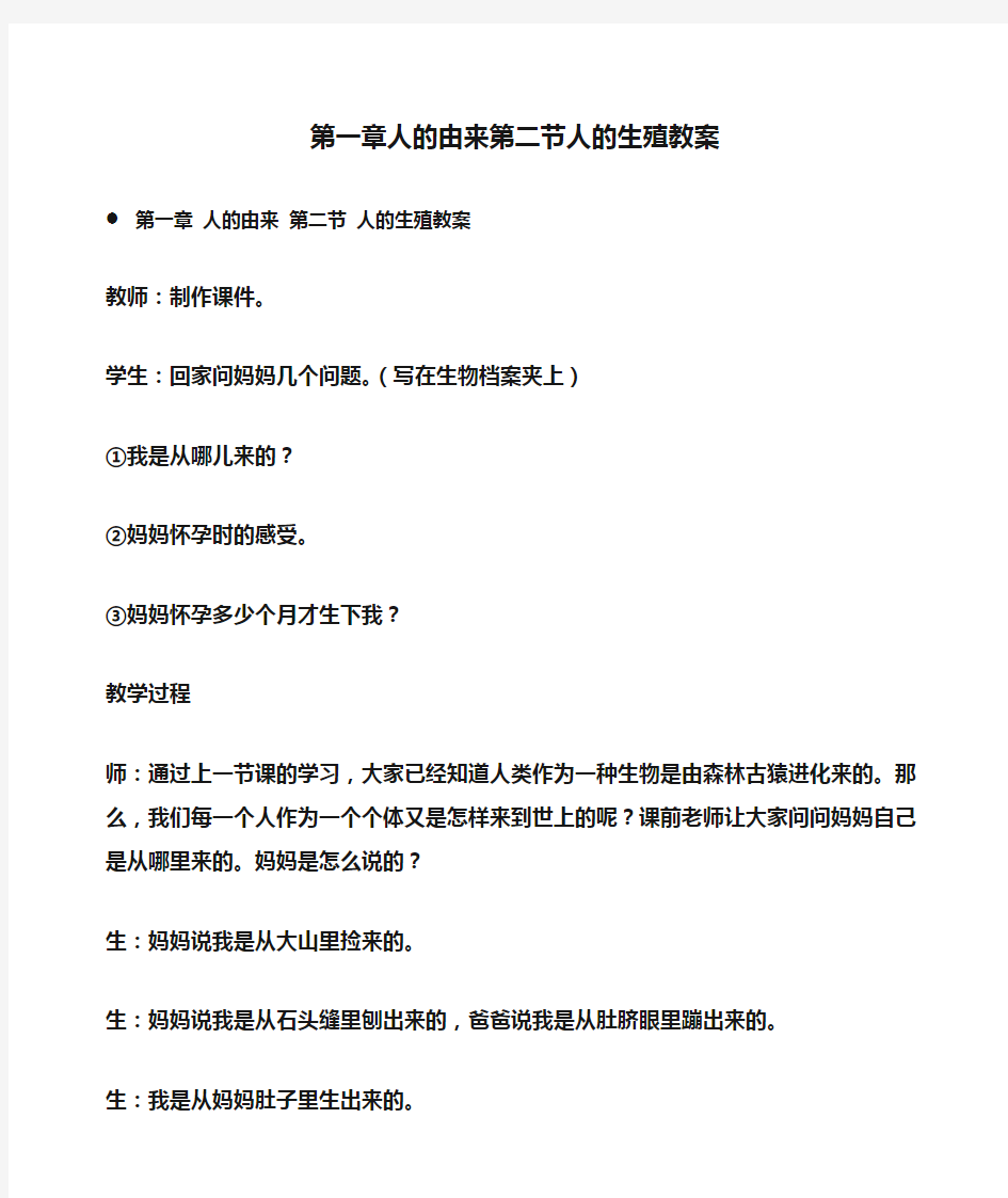 初中生物 第一章人的由来第二节人的生殖教案