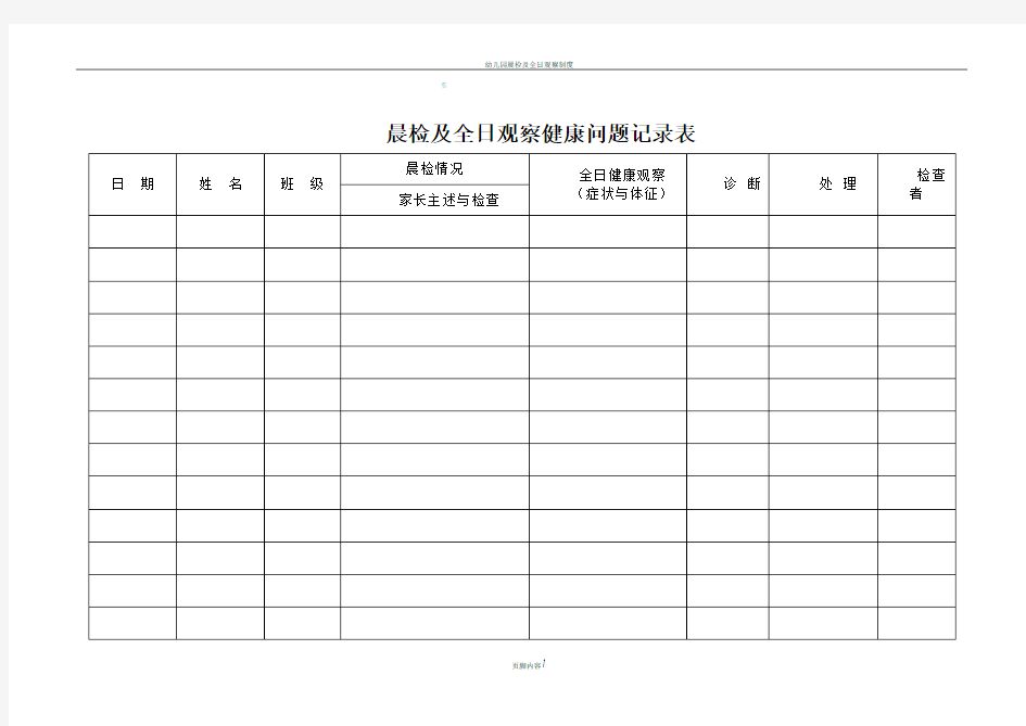 幼儿园晨检及全日观察记录表