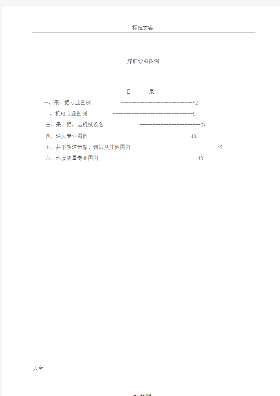 煤矿完整制图图例