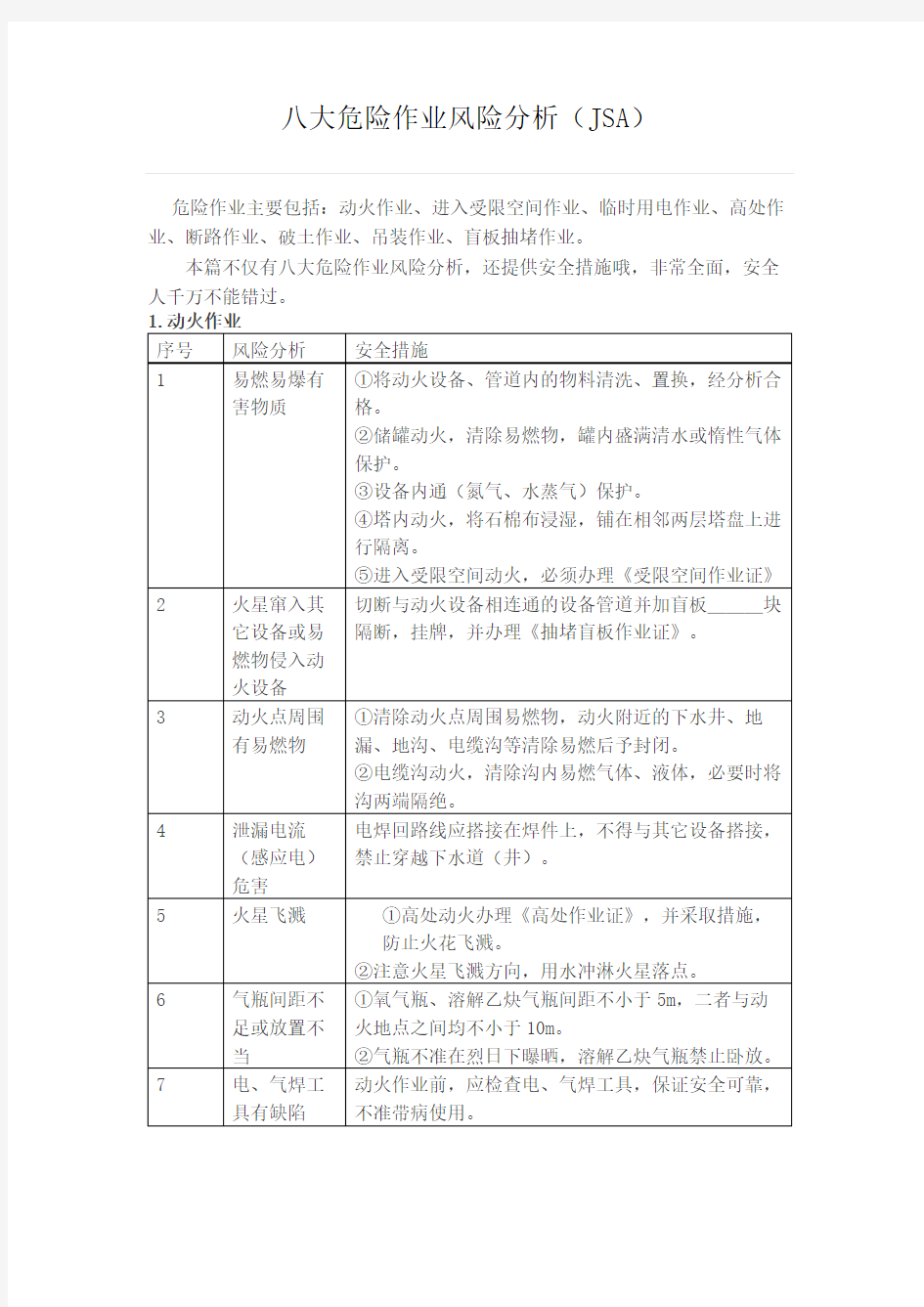 八大危险作业风险分析