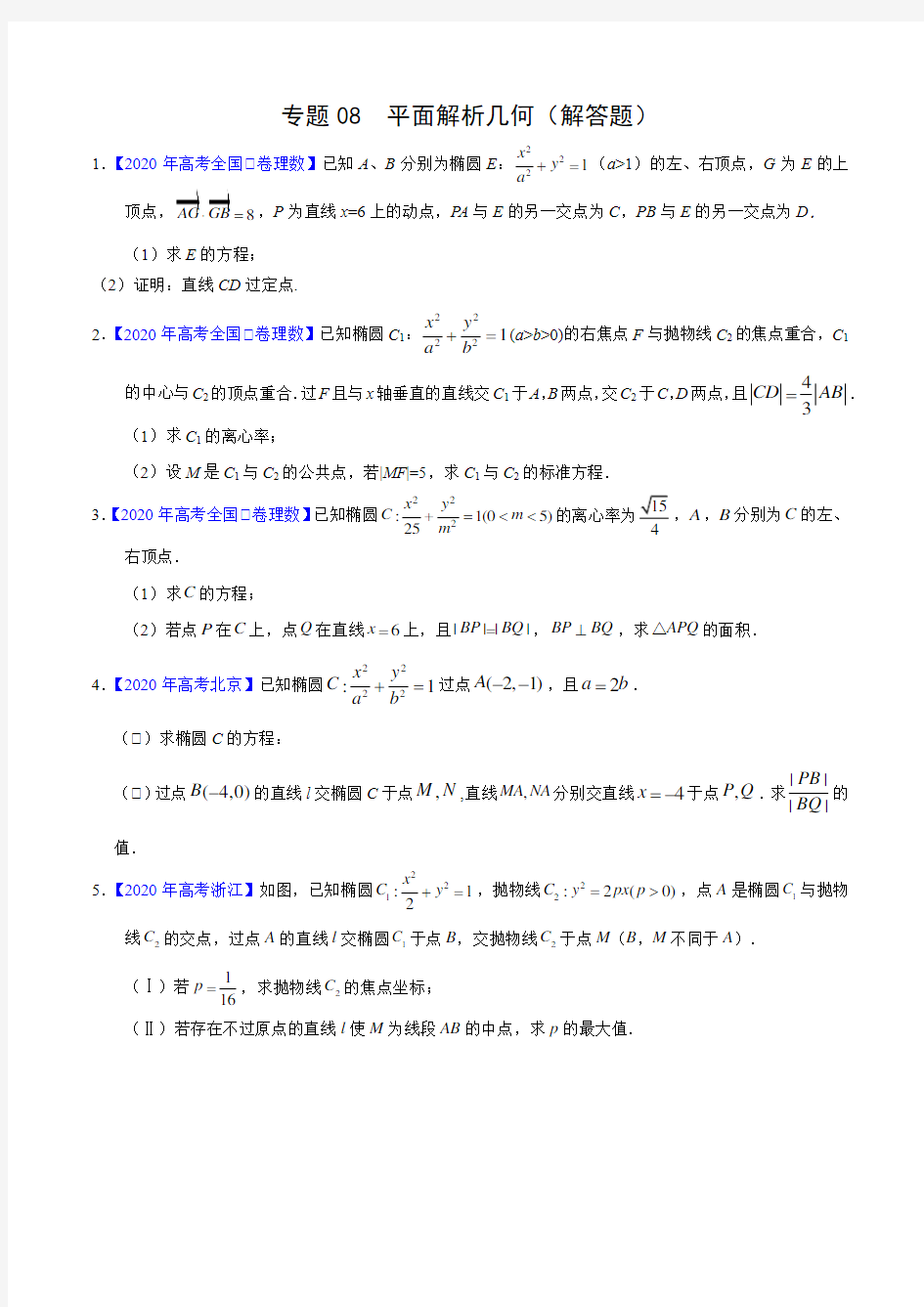 高考理数真题训练08 平面解析几何(解答题)(原卷版)