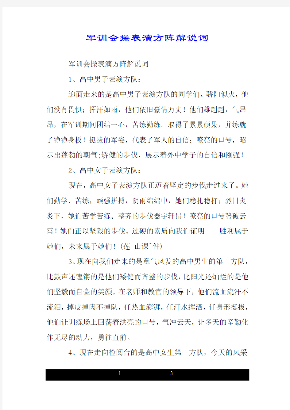 军训会操表演方阵解说词.doc